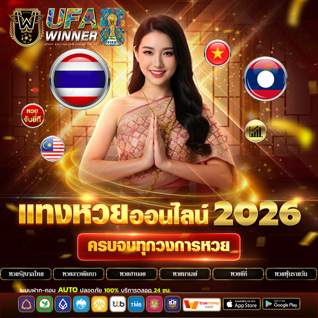 แทงหวยออนไลน์